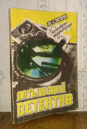 Латышский детектив. Славянськ. фото 1 Латышский детектив. Славянськ. фото 1
