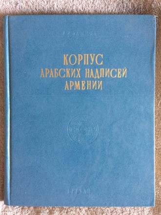 Корпус арабских надписей Армении VIII-XVI.Выпуск I.А.А.Хачатрян