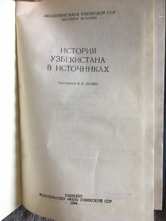 Издательство "ФАН" Узбекской ССР.Ташкент.Год издания 1984.. . фото 4