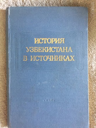 Издательство "ФАН" Узбекской ССР.Ташкент.Год издания 1984.. . фото 2