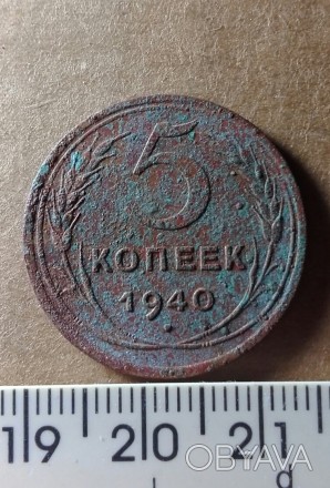 5 копеек 1940 года
