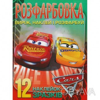 Розмальовка з наклейками "Тачки 3". Усередині 12 малюнків із героями мультфільму. . фото 1