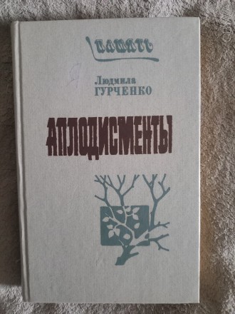 Издательство "Современник",Москва.Год издания 1987.
На обложке книги . . фото 2