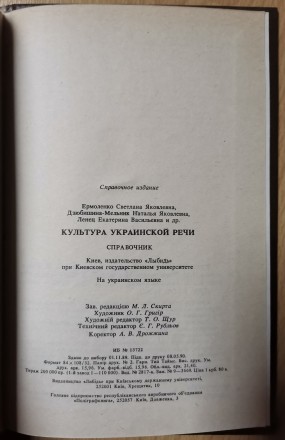 Культура української мови: Довідник / С. Я Єрмоленко, Н. Я. Дзюбишина-Мельник, К. . фото 9