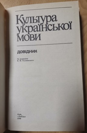 Культура української мови: Довідник / С. Я Єрмоленко, Н. Я. Дзюбишина-Мельник, К. . фото 3