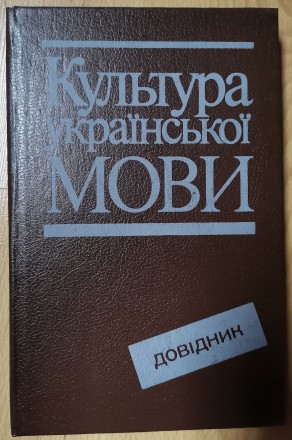 Культура української мови: Довідник / С. Я Єрмоленко, Н. Я. Дзюбишина-Мельник, К. . фото 2