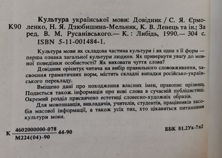 Культура української мови: Довідник / С. Я Єрмоленко, Н. Я. Дзюбишина-Мельник, К. . фото 10