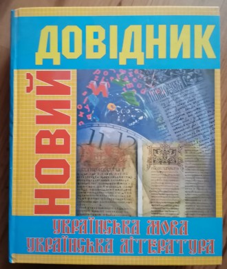 Новий довідник: Українська мова та література. - К.: ТОВ "Казка", 2007. . фото 2