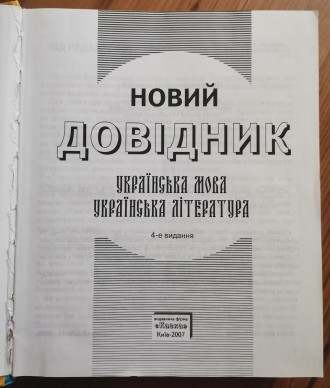 Новий довідник: Українська мова та література. - К.: ТОВ "Казка", 2007. . фото 3