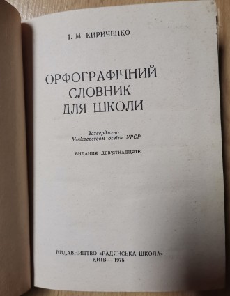 І. М. Кириченко. Орфографічний словник для школи. Київ, "Радянська школа&qu. . фото 3