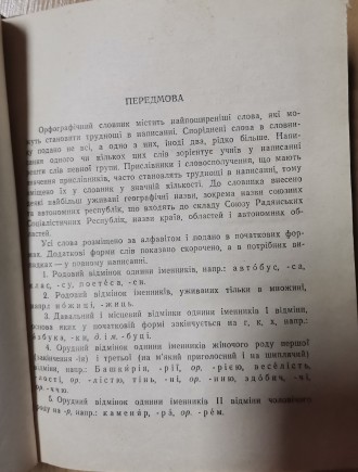 І. М. Кириченко. Орфографічний словник для школи. Київ, "Радянська школа&qu. . фото 4