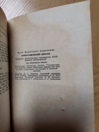 І. М. Кириченко. Орфографічний словник для школи. Київ, "Радянська школа&qu. . фото 6