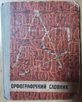 І. М. Кириченко. Орфографічний словник для школи. Київ, "Радянська школа&qu. . фото 2