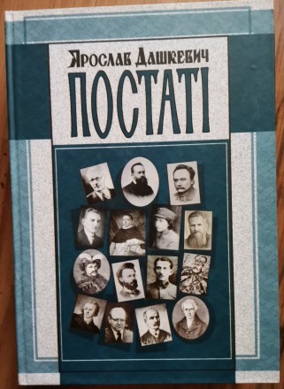 Дашкевич Ярослав. Постаті: Нариси про діячів історії, політики, культури / 2-ге . . фото 2