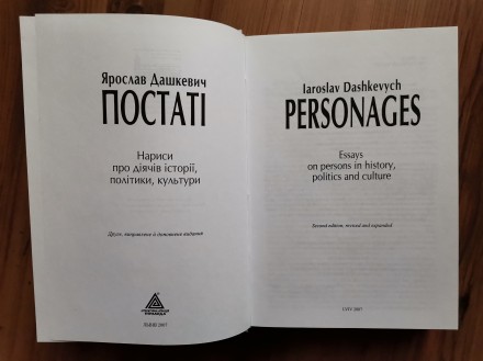 Дашкевич Ярослав. Постаті: Нариси про діячів історії, політики, культури / 2-ге . . фото 4