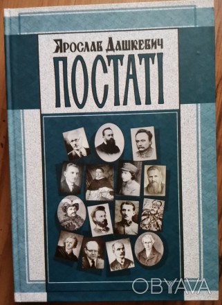 Дашкевич Ярослав. Постаті: Нариси про діячів історії, політики, культури / 2-ге . . фото 1