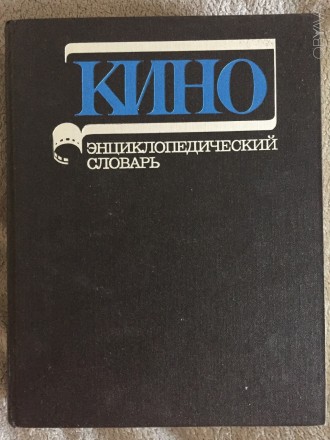 Издательство "Советская энциклопедия",Москва.Год издания 1986.. . фото 2