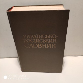 Продається Українсько – Російський словник. 
У гарному стані, без надірва. . фото 2