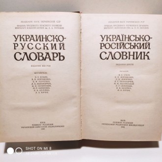 Продається Українсько – Російський словник. 
У гарному стані, без надірва. . фото 3