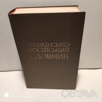 Продається Українсько – Російський словник. 
У гарному стані, без надірва. . фото 1
