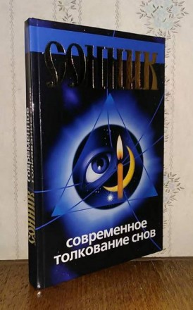 Сонник. Современное толкование снов. Славянск. фото 1 Сонник. Современное толкование снов. Славянск. фото 1