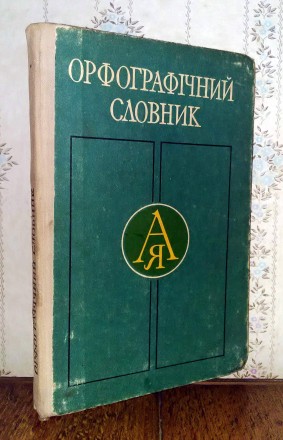 Кириченко І.М. Орфографічний словник для школи. Славянськ. фото 1 Кириченко І.М. Орфографічний словник для школи. Славянськ. фото 1