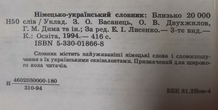 Німецько-український словник: Близько 20 000 слів / Уклад. З. О. Басанець, О. В.. . фото 7