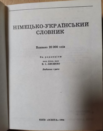 Німецько-український словник: Близько 20 000 слів / Уклад. З. О. Басанець, О. В.. . фото 3