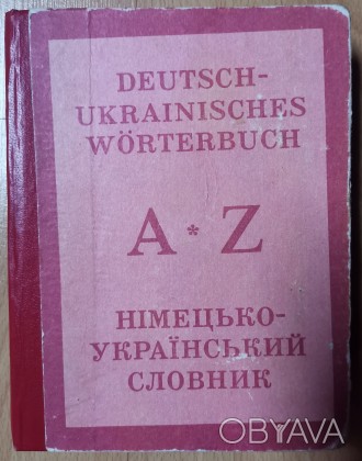 Німецько-український словник: Близько 20 000 слів / Уклад. З. О. Басанець, О. В.. . фото 1