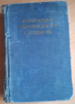 Лещинська. Німецько-український словник. 1959. Івано-Франківськ. фото 1 Лещинська. Німецько-український словник. 1959. Івано-Франківськ. фото 1