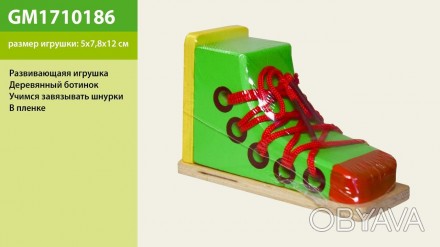 Дитяча іграшка розвиваюча шнурівка GM1710186 дерев'яний черевик, упаковка плівка