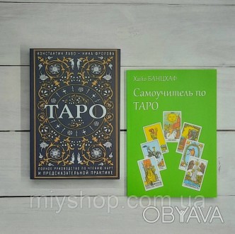 Набор книг Лаво Таро. Полное руководство по чтению карт и предсказательной практ