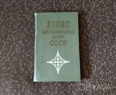 Атлас Автомобильных Дорог СССР. 1973
Автомобильные дороги показаны по данным Ми. . фото 1