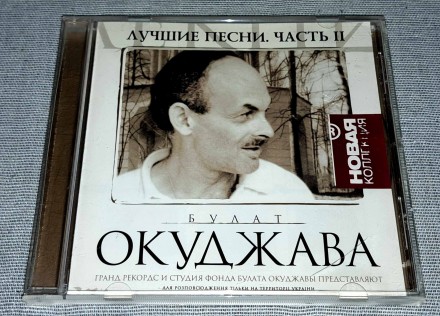 Продам Лицензионный СД Булат Окуджава - Лучшие Песни. Часть 2
Состояние диск/по. . фото 2