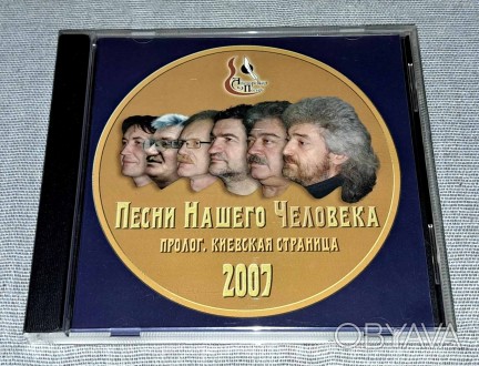 Продам СД Песни Нашего Человека - Пролог. Киевская Страница 2007
Состояние диск. . фото 1