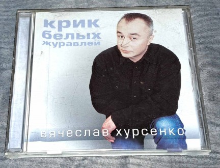 Лицензионный Вячеслав Хурсенко - Крик Белых Журавлей. Харків. фото 1 Лицензионный Вячеслав Хурсенко - Крик Белых Журавлей. Харків. фото 1
