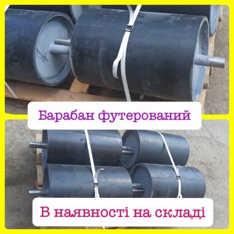 Барабан футерований 220х650 мм. Житомир. фото 1 Барабан футерований 220х650 мм. Житомир. фото 1