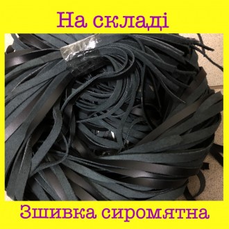 Зшивка сиром'ятна 0,9-1,50 м. Житомир. фото 1 Зшивка сиром'ятна 0,9-1,50 м. Житомир. фото 1