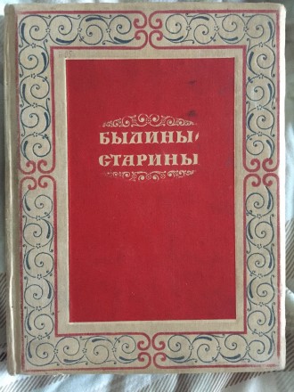 Подготовка текста, статья и Комментарий С. К. Шамбинаго. М. Худ. Лет. 1938г. 116. . фото 2