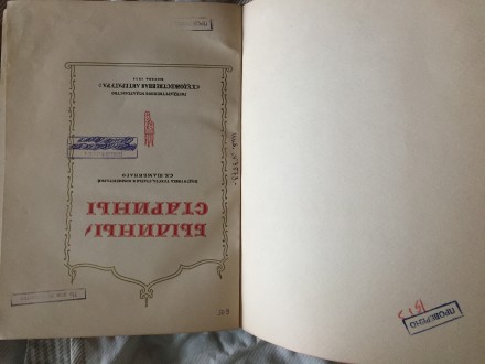 Подготовка текста, статья и Комментарий С. К. Шамбинаго. М. Худ. Лет. 1938г. 116. . фото 6