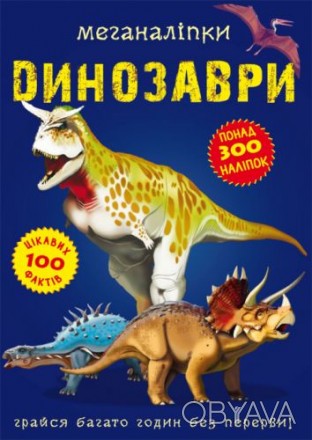 Книга "Меганаклейки. Динозавры". Фантазируй, создавая невероятно красочный мир! . . фото 1