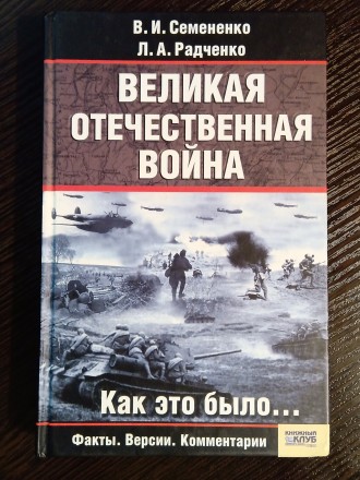 Книга: Великая Отечественная Война - Как это было.
Издание 2008 года. Имеет 414. . фото 2
