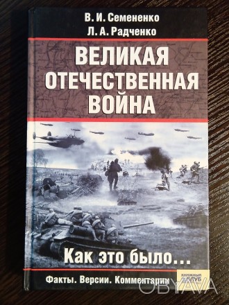 Книга: Великая Отечественная Война - Как это было.
Издание 2008 года. Имеет 414. . фото 1