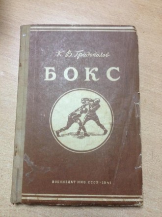 Книга Бокс Воениздат 1941 г. Вінниця. фото 1 Книга Бокс Воениздат 1941 г. Вінниця. фото 1