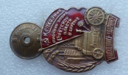 Знак Колхознику Ударнику СССР. Черкаси. фото 1 Знак Колхознику Ударнику СССР. Черкаси. фото 1