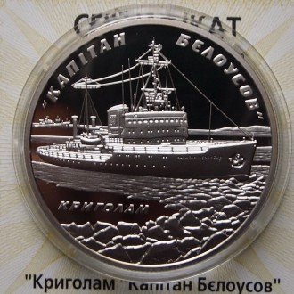 Продам монету НБУ Криголам "Капітан Бєлоусов", серебро 31,1 гр. Состояние отличн. . фото 4