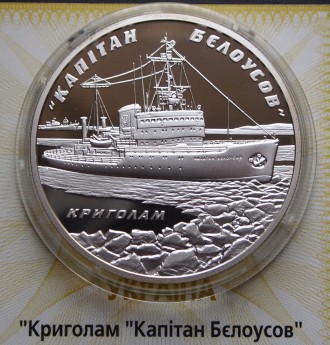 Продам монету НБУ Криголам "Капітан Бєлоусов", серебро 31,1 гр. Состояние отличн. . фото 3