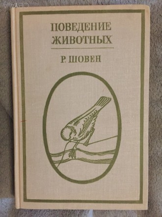 Поведение животных.Р.Шовен