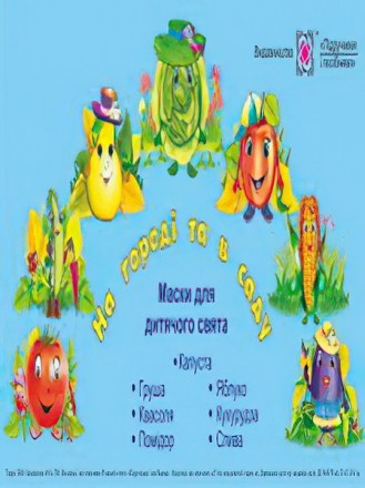 Маски для дитячого свята. На городі та в саду. Харьков. фото 1 Маски для дитячого свята. На городі та в саду. Харьков. фото 1