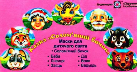 Маски для дитячого свята. Солом’яний бичок. Харьков. фото 1 Маски для дитячого свята. Солом’яний бичок. Харьков. фото 1